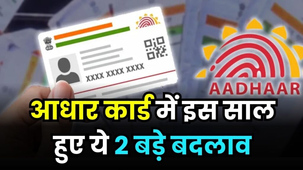 Aadhaar Card Update 2025: इस साल हुए 2 बड़े बदलाव, अपडेट प्रोसेस से लेकर फीस तक सब बदला