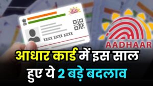 Aadhaar Card Update 2025: इस साल हुए 2 बड़े बदलाव, अपडेट प्रोसेस से लेकर फीस तक सब बदला
