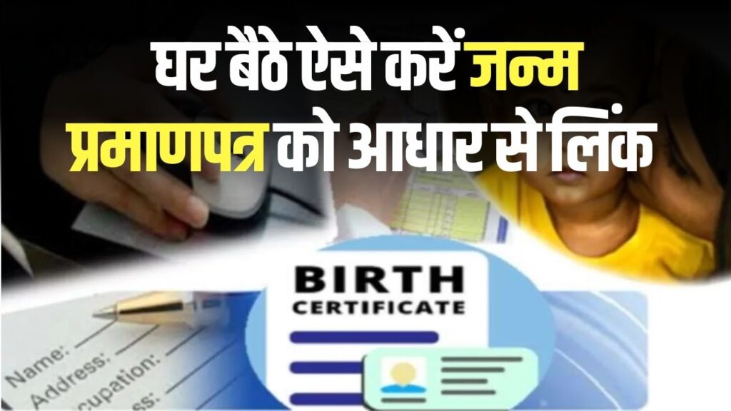 Birth Certificate–Aadhaar Link: जन्म प्रमाणपत्र से आधार होगा लिंक! घर बैठे मिनटों में करें प्रक्रिया—जानिए पूरा तरीका