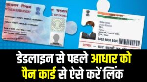 Aadhaar PAN link status: आधार पैन कार्ड लिंक कैसे करें! डेडलाइन से पहले ऐसे करें लिंक, वरना बैंक खाते से लेनदेन हो जाएगा बंद