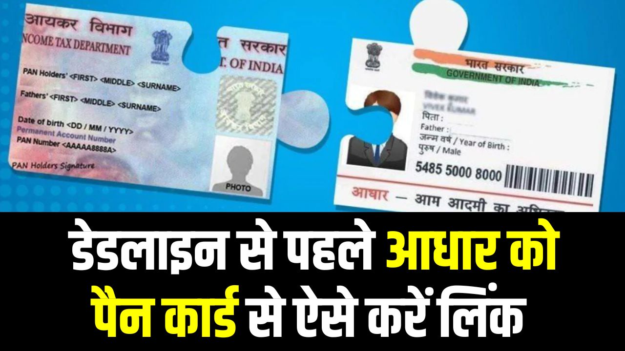 Aadhaar PAN link status: आधार पैन कार्ड लिंक कैसे करें! डेडलाइन से पहले ऐसे करें लिंक, वरना बैंक खाते से लेनदेन हो जाएगा बंद