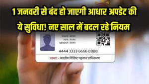 Hindi News, हिंदी न्यूज़ , Hindi Samachar, हिंदी समाचार | GyanOK.com | News and Quiz 19 Aadhaar Rule: 1 जनवरी से बंद हो जाएगी आधार अपडेट की ये सुविधा! नए साल में बदल रहे हैं नियम, आज ही निपटा लें अपना जरूरी काम