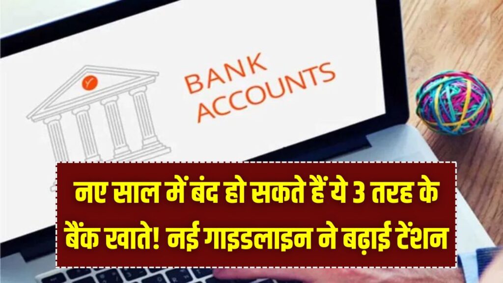 Bank Account Alert: नए साल में बंद हो सकते हैं ये 3 तरह के बैंक खाते! RBI की नई गाइडलाइन ने बढ़ाई टेंशन, कहीं आपका अकाउंट भी तो नहीं इस लिस्ट में?