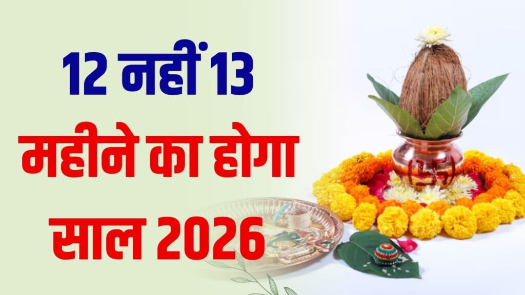 12 नहीं, 13 महीने का होगा 2026 का नया साल! तुरंत चेक करें मलमास की तारीख