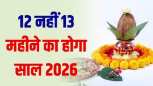 12 नहीं, 13 महीने का होगा 2026 का नया साल! तुरंत चेक करें मलमास की तारीख