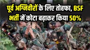 Agniveer Benefit: पूर्व अग्निवीरों के लिए गृह मंत्रालय का बड़ा तोहफा! BSF भर्ती में कोटा बढ़ाकर किया 50%, बिना परीक्षा भर्ती होने का सुनहरा मौका 2 Agniveer Benefit: पूर्व अग्निवीरों के लिए गृह मंत्रालय का बड़ा तोहफा! BSF भर्ती में कोटा बढ़ाकर किया 50%, बिना परीक्षा भर्ती होने का सुनहरा मौका
