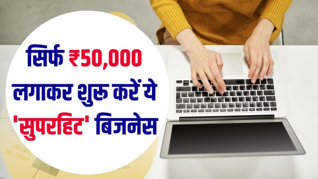 Business Idea: नौकरी की गुलामी छोड़िए! सिर्फ ₹50,000 लगाकर शुरू करें ये 'सुपरहिट' बिजनेस, हर साल होगी ₹10 लाख की कमाई 1 Business Idea: नौकरी की गुलामी छोड़िए! सिर्फ ₹50,000 लगाकर शुरू करें ये 'सुपरहिट' बिजनेस, हर साल होगी ₹10 लाख की कमाई