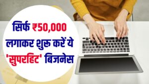 Business Idea: नौकरी की गुलामी छोड़िए! सिर्फ ₹50,000 लगाकर शुरू करें ये 'सुपरहिट' बिजनेस, हर साल होगी ₹10 लाख की कमाई