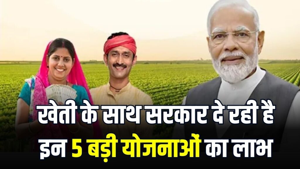 PM Kisan Benefits: सिर्फ किसान निधि ही नहीं! खेती के साथ सरकार दे रही है इन 5 बड़ी योजनाओं का लाभ, जानें किसे मिलेगा पैसा