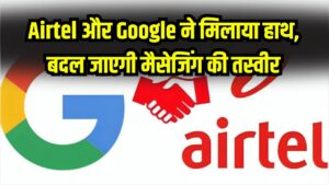 Airtel और Google ने मिलाया हाथ! SMS को टक्कर देगी 'RCS सर्विस', बदल जाएगी मैसेजिंग की दुनिया
