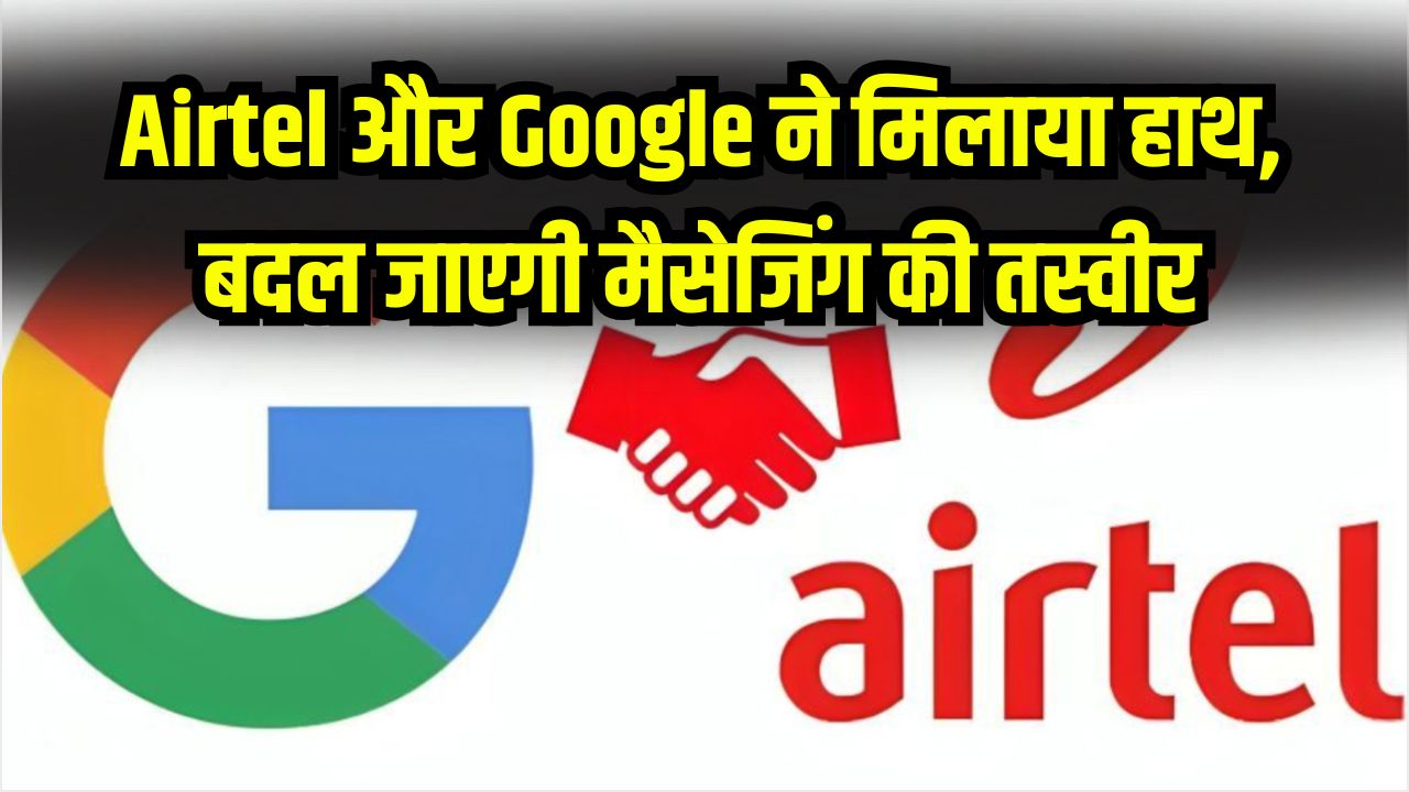 Airtel और Google ने मिलाया हाथ! SMS को टक्कर देगी 'RCS सर्विस', बदल जाएगी मैसेजिंग की दुनिया