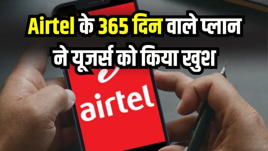 Airtel का सबसे सस्ता प्लान हुआ वायरल! एक बार रिचार्ज, पूरा साल एक्टिव रहेगा SIM