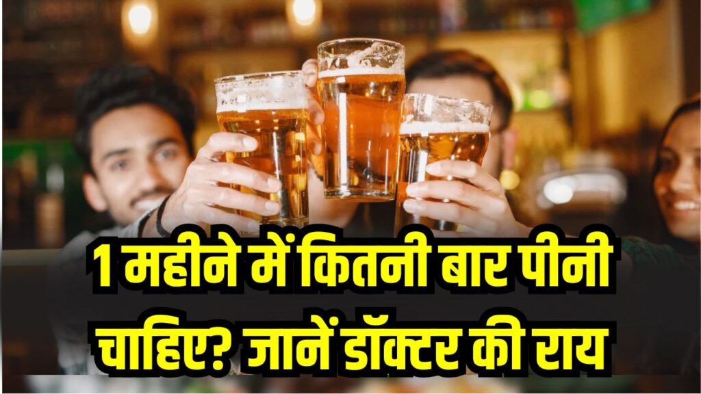 बियर का नशा कितने घंटे तक रहता है? डॉक्टर की राय, 1 महीने में कितनी बार पीनी चाहिए?