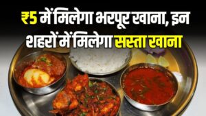 ₹5 में भरपेट खाना! अटल कैंटीन से लेकर अम्मा कैंटीन तक, जानें देश में कहां-कहां मिलता है सबसे सस्ता और शुद्ध भोजन