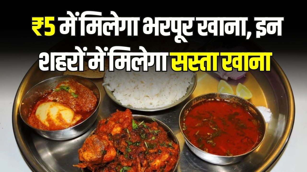 ₹5 में भरपेट खाना! अटल कैंटीन से लेकर अम्मा कैंटीन तक, जानें देश में कहां-कहां मिलता है सबसे सस्ता और शुद्ध भोजन