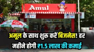 Amul Franchise: नौकरी की टेंशन छोड़िए, अमूल के साथ शुरू करें बिजनेस! हर महीने होगी ₹1.5 लाख की पक्की कमाई, जानें कैसे मिलेगी फ्रेंचाइजी
