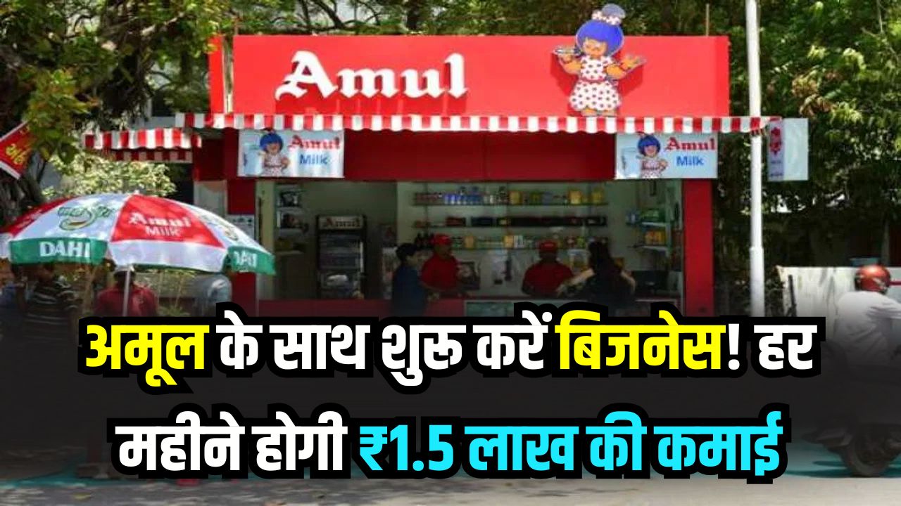 Amul Franchise: नौकरी की टेंशन छोड़िए, अमूल के साथ शुरू करें बिजनेस! हर महीने होगी ₹1.5 लाख की पक्की कमाई, जानें कैसे मिलेगी फ्रेंचाइजी