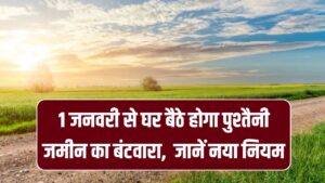 1 जनवरी से घर बैठे होगा पुश्तैनी जमीन का बंटवारा! खतियान और जमाबंदी भी होगी ऑनलाइन डाउनलोड, जानें नया नियम 4 1 जनवरी से घर बैठे होगा पुश्तैनी जमीन का बंटवारा! खतियान और जमाबंदी भी होगी ऑनलाइन डाउनलोड, जानें नया नियम