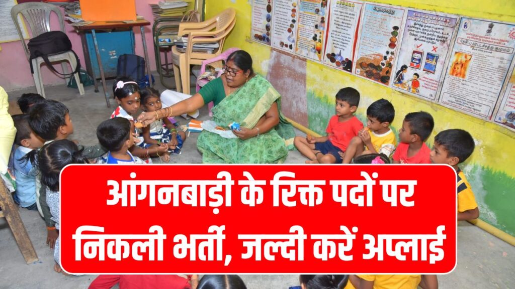 Anganwadi Bharti Update: आंगनबाड़ी के रिक्त पदों पर निकली भर्ती, 18 जनवरी तक जमा होंगे आवेदन 1 Anganwadi Bharti Update: आंगनबाड़ी के रिक्त पदों पर निकली भर्ती, 18 जनवरी तक जमा होंगे आवेदन