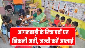 Anganwadi Bharti Update: आंगनबाड़ी के रिक्त पदों पर निकली भर्ती, 18 जनवरी तक जमा होंगे आवेदन