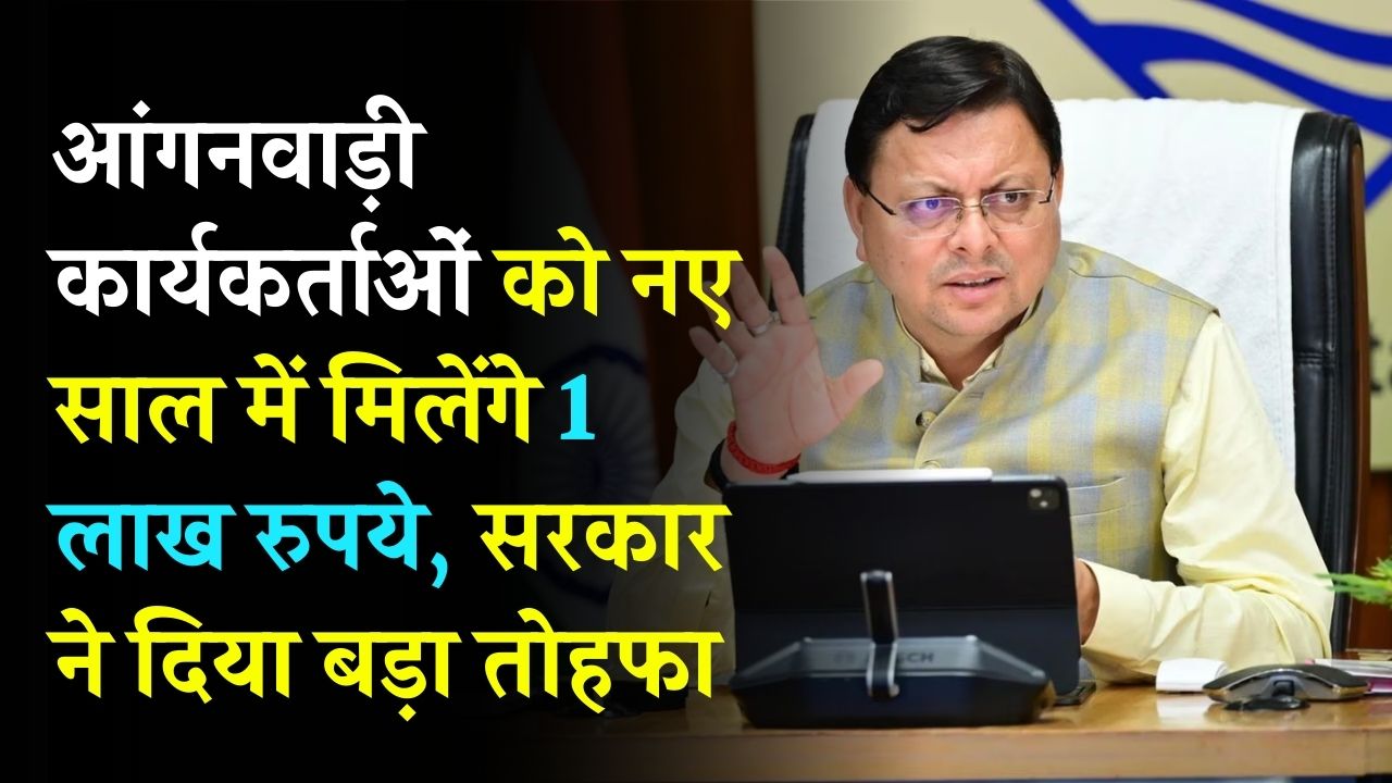 आंगनवाड़ी कार्यकर्ताओं को न्यू ईयर गिफ्ट! सबको मिलेंगे 1 लाख रुपये, सरकार ने दिया बड़ा तोहफा, जल्द चेक करें