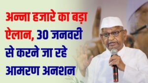 30 जनवरी से अन्ना हजारे का आमरण अनशन! सरकार के खिलाफ बड़ा ऐलान