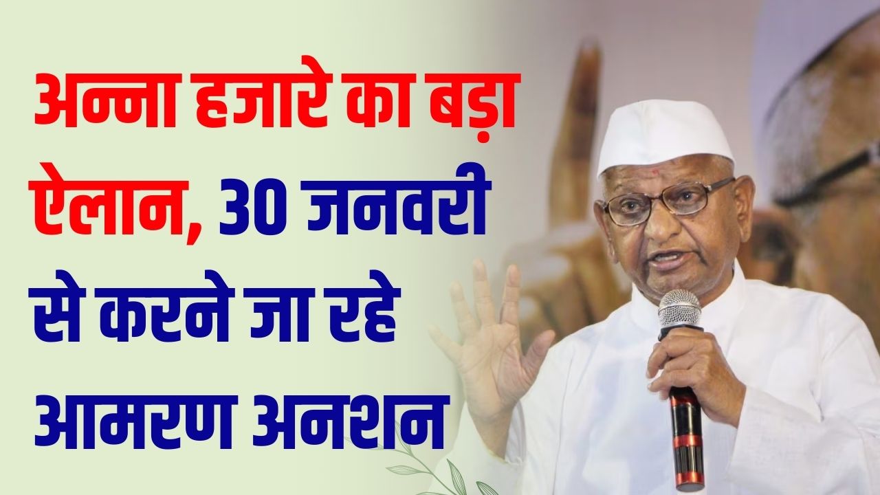 30 जनवरी से अन्ना हजारे का आमरण अनशन! सरकार के खिलाफ बड़ा ऐलान