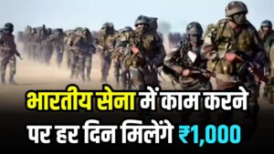 Army Internship: युवाओं की मौज! भारतीय सेना में काम करने पर मिलेंगे ₹1,000 रोज, जानें कैसे होगा सिलेक्शन