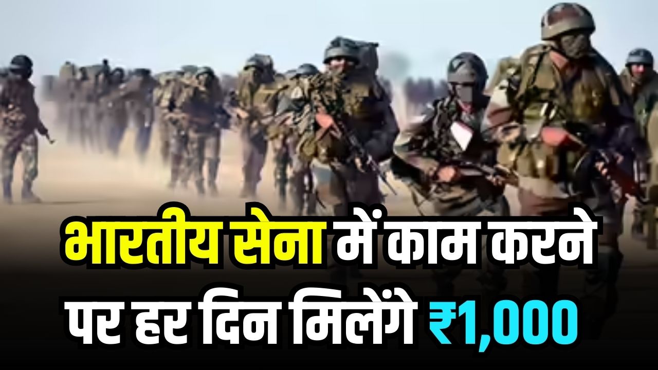 Army Internship: युवाओं की मौज! भारतीय सेना में काम करने पर मिलेंगे ₹1,000 रोज, जानें कैसे होगा सिलेक्शन