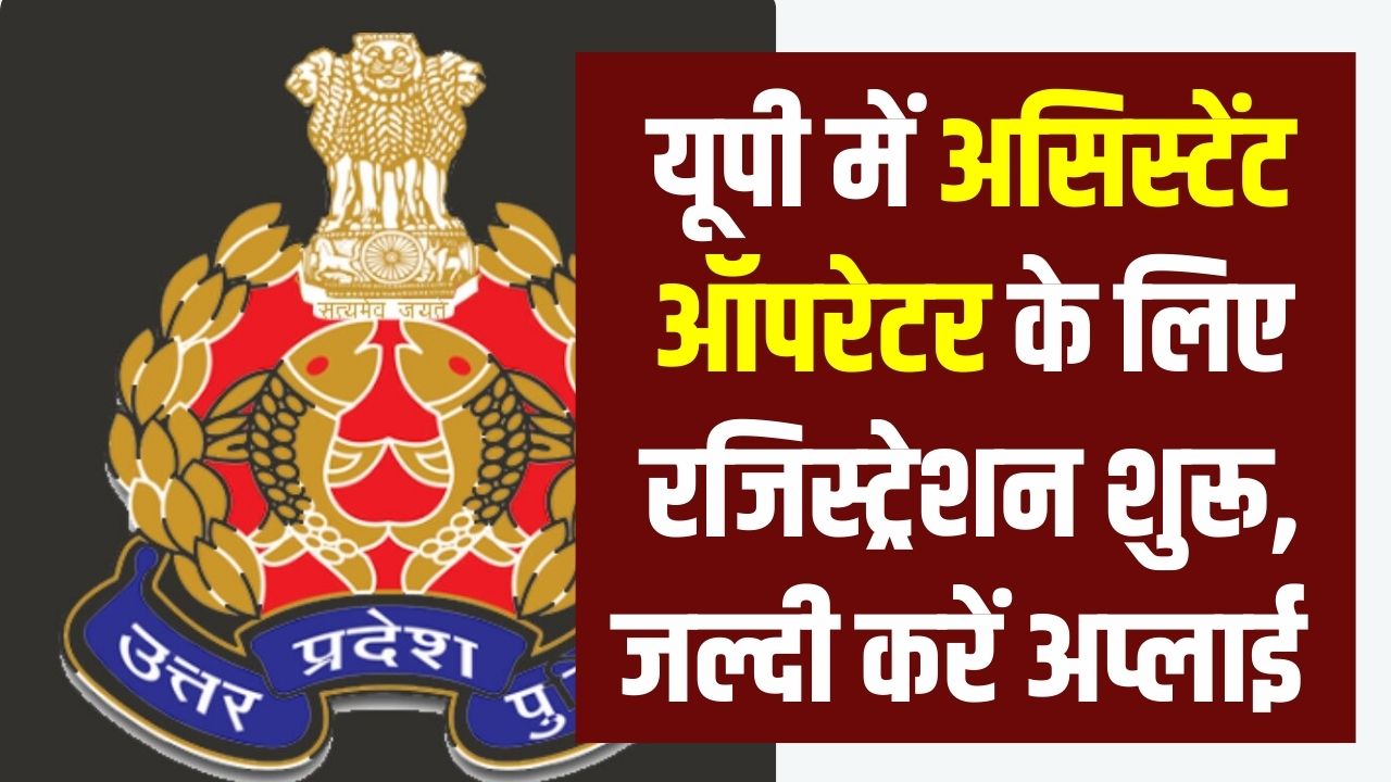 UP Police Bharti 2025: असिस्टेंट ऑपरेटर के लिए रजिस्ट्रेशन शुरू! 12वीं पास उम्मीदवारों के लिए सुनहरा मौका