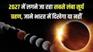 100 साल का सबसे लंबा सूर्य ग्रहण! नासा ने बताया दिन में छाएगा रात जैसा अंधेरा, भारत में दिखेगा या नहीं?