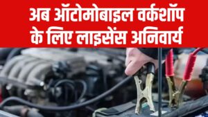 मैकेनिकों पर चला सरकार का डंडा! अब ऑटोमोबाइल वर्कशॉप के लिए लाइसेंस अनिवार्य, नए नियम जानें
