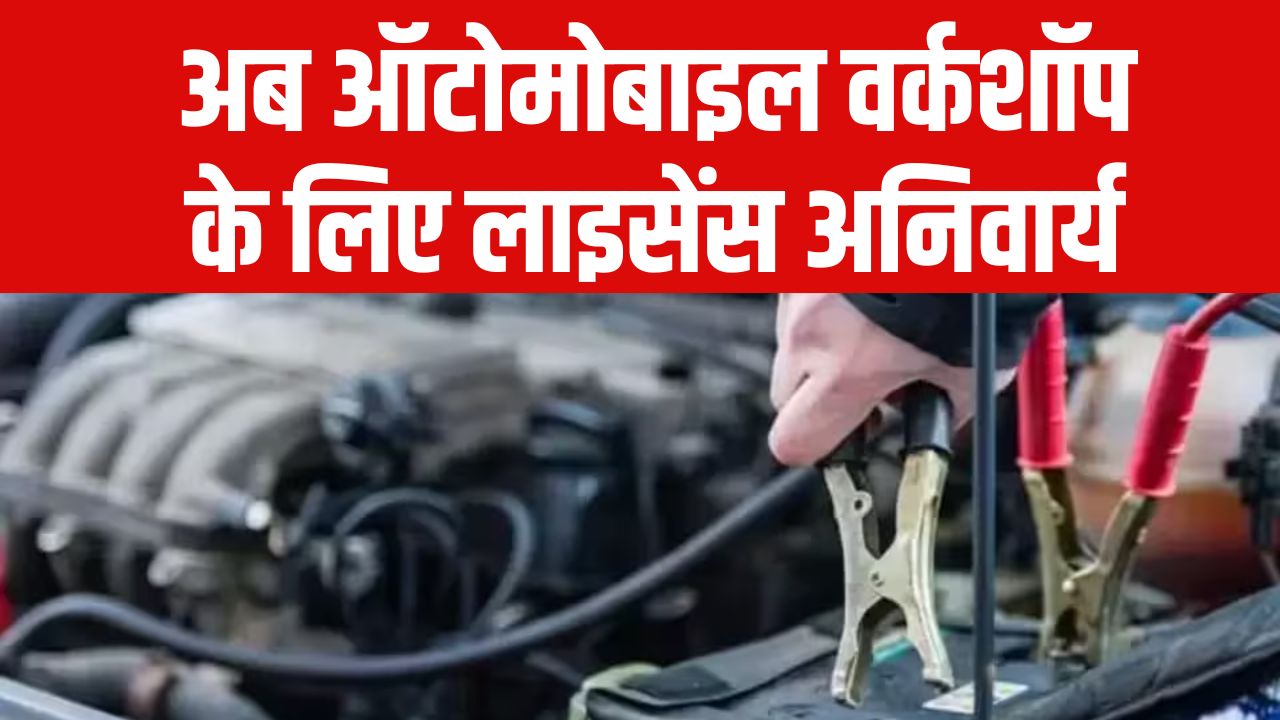मैकेनिकों पर चला सरकार का डंडा! अब ऑटोमोबाइल वर्कशॉप के लिए लाइसेंस अनिवार्य, नए नियम जानें