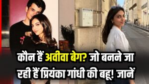 Priyanka Gandhi's Daughter-in-law: कौन हैं अवीवा बेग? जो बनने जा रही हैं प्रियंका गांधी की बहू! जानें रेहान वाड्रा की होने वाली पत्नी के बारे में सब कुछ