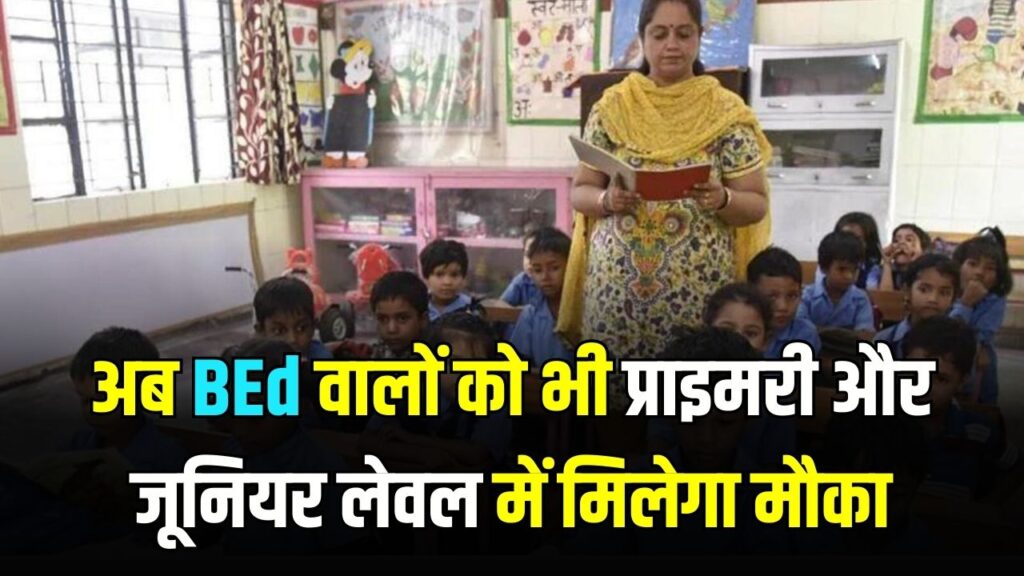 CTET Aspirants के लिए खुशखबरी! अब BEd वालों को भी प्राइमरी और जूनियर लेवल में मौका
