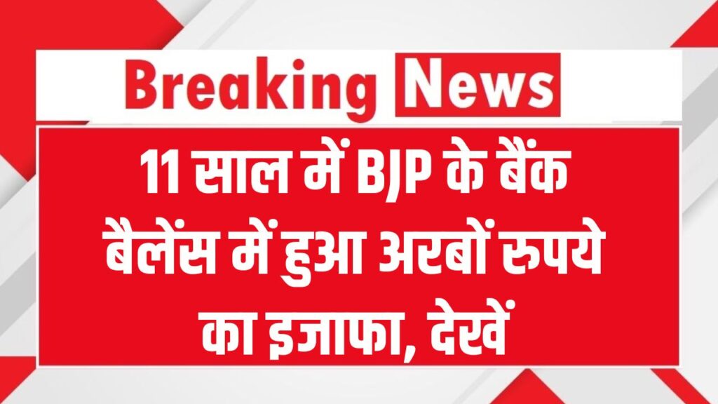 BJP Assets: 11 साल में BJP के बैंक बैलेंस में हुआ अरबों रुपये का इजाफा, देखें