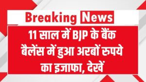 BJP Assets: 11 साल में BJP के बैंक बैलेंस में हुआ अरबों रुपये का इजाफा, देखें