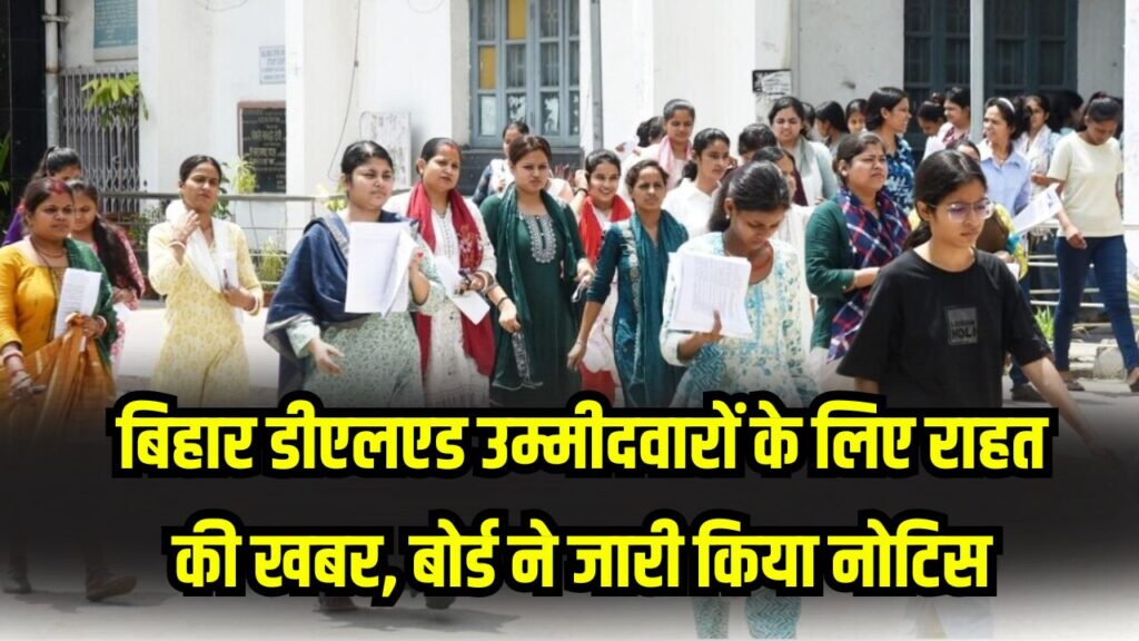 BSEB DElEd JEE 2026 News: बिहार डीएलएड उम्मीदवारों के लिए राहत की खबर, बोर्ड ने जारी किया अहम नोटिस 1 BSEB DElEd JEE 2026 News: बिहार डीएलएड उम्मीदवारों के लिए राहत की खबर, बोर्ड ने जारी किया अहम नोटिस