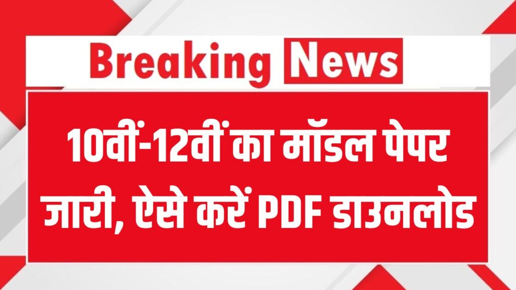 Bihar Board Alert: 10वीं-12वीं का मॉडल पेपर जारी! BSEB ने दिया डाउनलोड लिंक, ऐसे करें PDF डाउनलोड