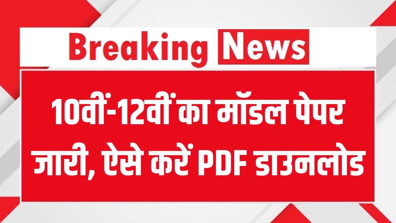 Bihar Board Alert: 10वीं-12वीं का मॉडल पेपर जारी! BSEB ने दिया डाउनलोड लिंक, ऐसे करें PDF डाउनलोड