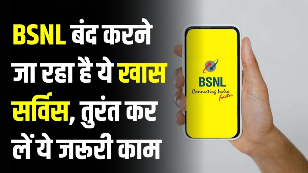 BSNL के करोड़ों मोबाइल नंबरों पर मंडराया बंद होने का खतरा! BSNL बंद करने जा रहा है ये खास सर्विस, तुरंत कर लें ये जरूरी काम