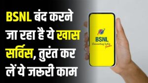 BSNL के करोड़ों मोबाइल नंबरों पर मंडराया बंद होने का खतरा! BSNL बंद करने जा रहा है ये खास सर्विस, तुरंत कर लें ये जरूरी काम