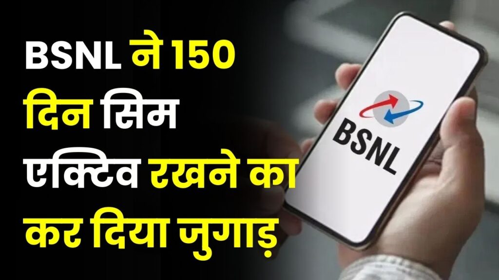 BSNL Recharge: 150 दिन तक सिम एक्टिव रखने का सस्ता जुगाड़! BSNL दे रहा है ये खास बेनिफिट्स, तुरंत जानें
