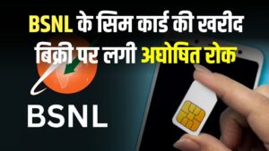 BSNL SIM खरीद-बिक्री अचानक से हुई बंद! पोर्ट सुविधा भी बंद, जानें क्या है असली वजह
