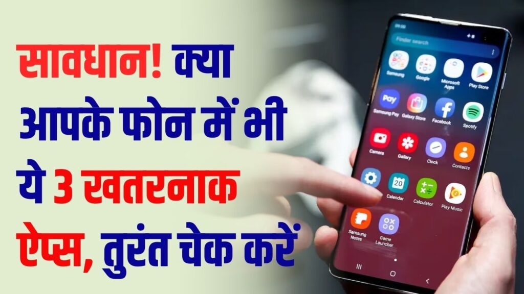 ये 3 Apps खाली कर सकते हैं आपका बैंक अकाउंट! कहीं आपके फोन में तो नहीं? तुरंत चेक करें