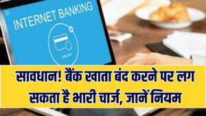 Bank Charges: बिना सोचे समझे बंद न करें बैंक खाता! 'अकाउंट क्लोजर फीस' से लेकर 'मिनिमम बैलेंस' तक, जानें 5 नियम