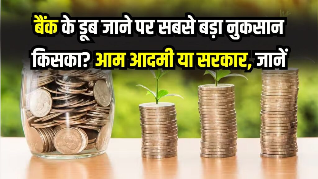 बैंक के डूब जाने पर सबसे बड़ा नुकसान किसका? आम आदमी या सरकार, जानें