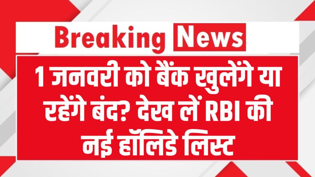 कल 1 जनवरी को बैंक खुलेंगे या रहेंगे बंद? जाने से पहले देख लें RBI की नई हॉलिडे लिस्ट, वरना होना पड़ेगा परेशान 1 कल 1 जनवरी को बैंक खुलेंगे या रहेंगे बंद? जाने से पहले देख लें RBI की नई हॉलिडे लिस्ट, वरना होना पड़ेगा परेशान