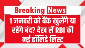 कल 1 जनवरी को बैंक खुलेंगे या रहेंगे बंद? जाने से पहले देख लें RBI की नई हॉलिडे लिस्ट, वरना होना पड़ेगा परेशान