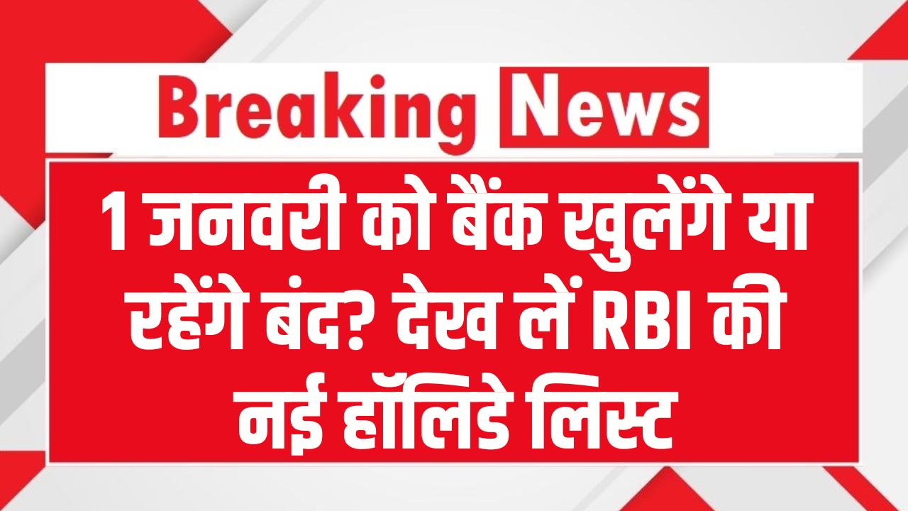 कल 1 जनवरी को बैंक खुलेंगे या रहेंगे बंद? जाने से पहले देख लें RBI की नई हॉलिडे लिस्ट, वरना होना पड़ेगा परेशान